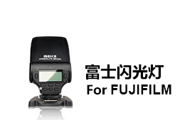 富士相機專用閃光燈